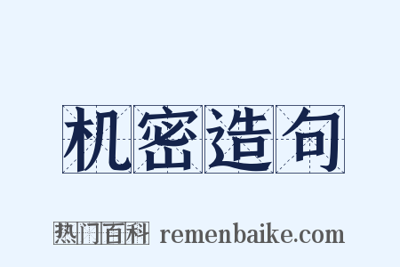 机密造句是什么意思的图片